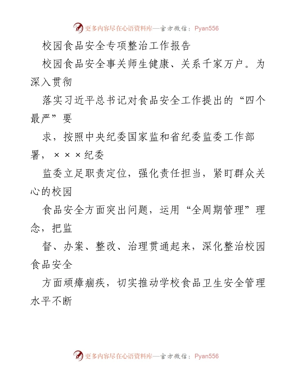 [工作总结] 校园食品安全专项整治 - 校园食品安全专项整治工作报告.docx_第1页