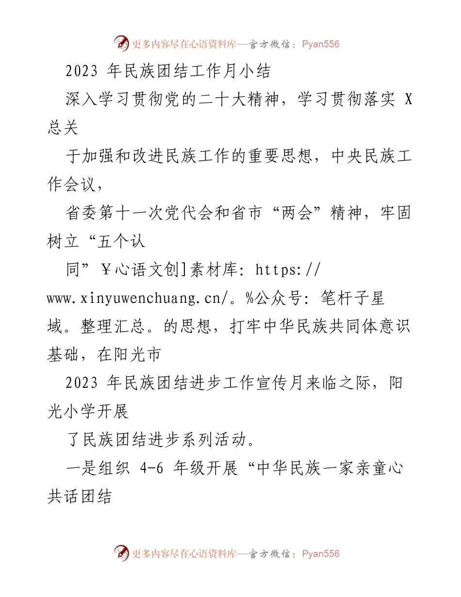 [工作总结] 民族团结工作月 - 2023年民族团结工作月活动总结_1.docx_第1页