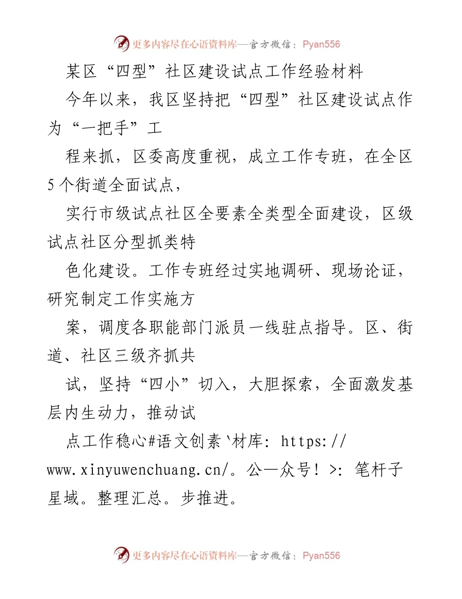 [工作总结] 社区建设 - 某区“四型”社区建设试点工作经验总结.docx_第1页