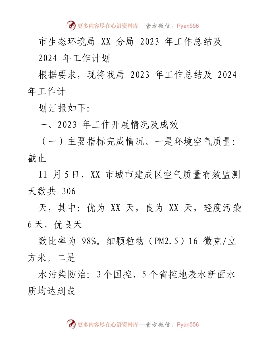 [工作总结] 生态环境局 - 2023年工作总结与2024年工作计划.docx_第1页