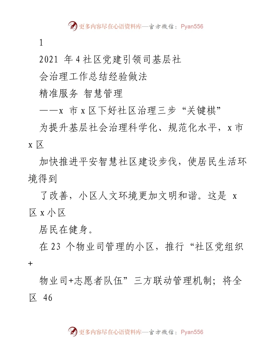 [工作总结] 社区治理 - 党建引领与智慧管理助力社区治理提升.docx_第1页