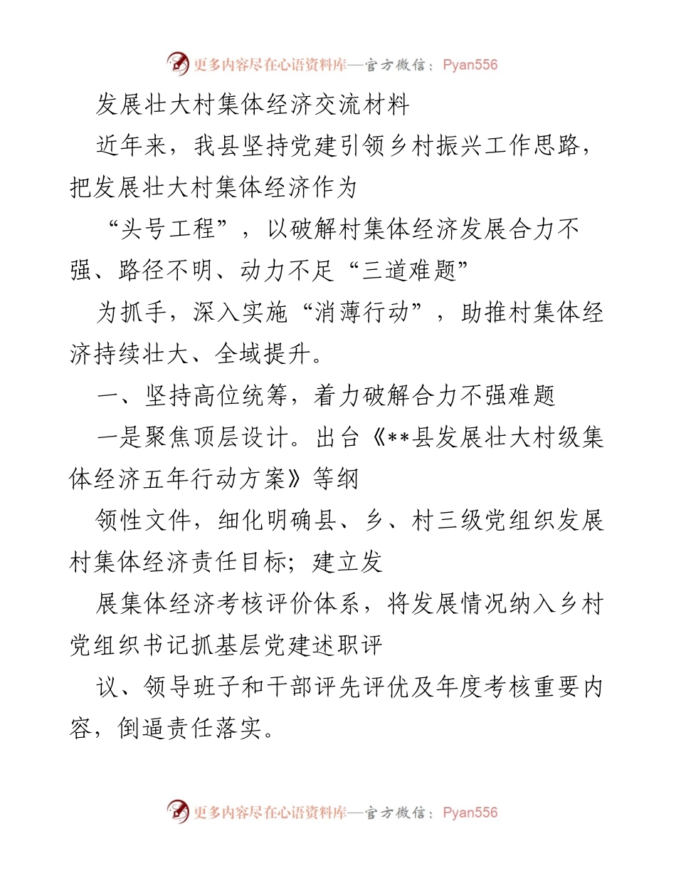 [工作总结] 村集体经济发展 - 发展壮大村集体经济的实践与成效总结.docx_第1页