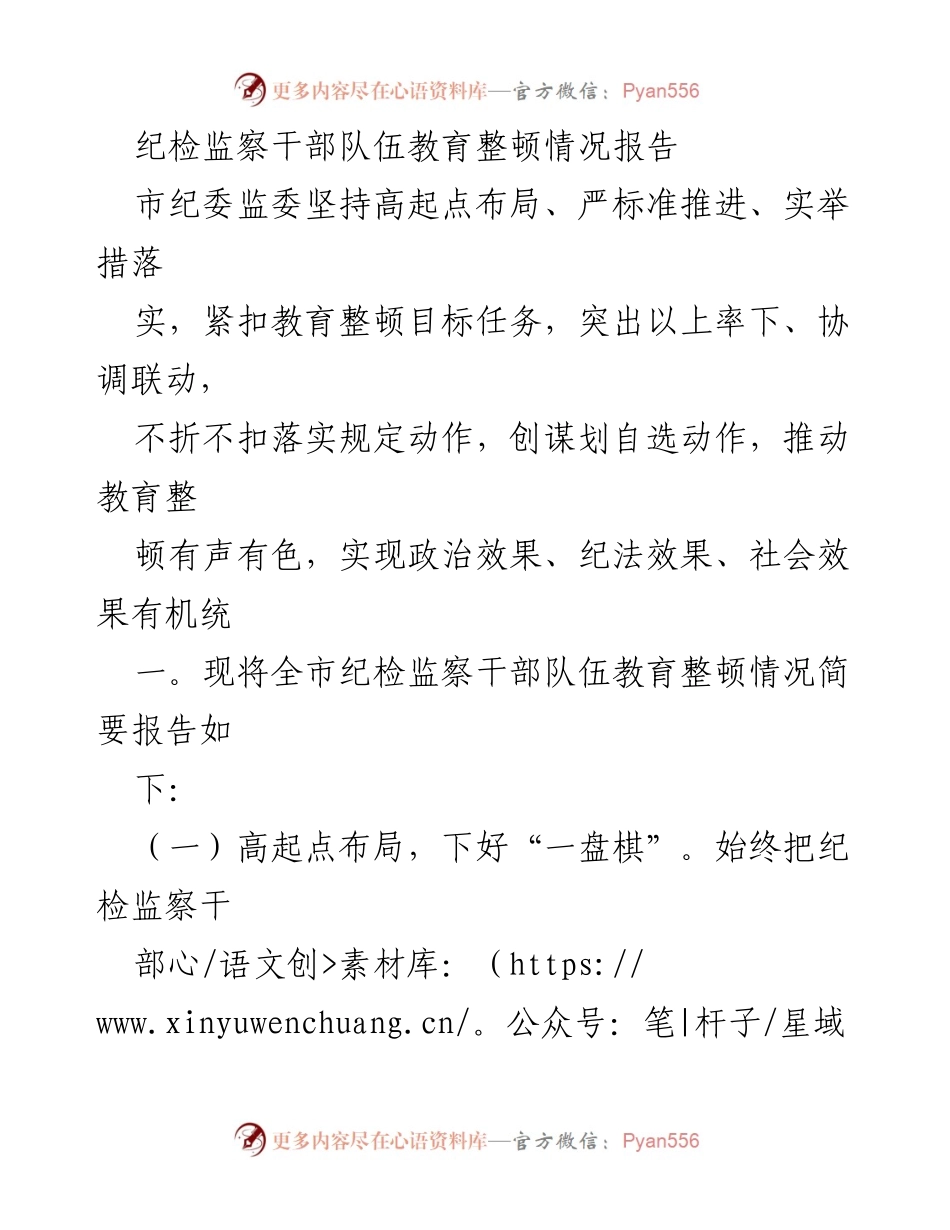 [工作总结] 纪检监察干部教育整顿 - 纪检监察干部队伍教育整顿情况报告_1.docx_第1页