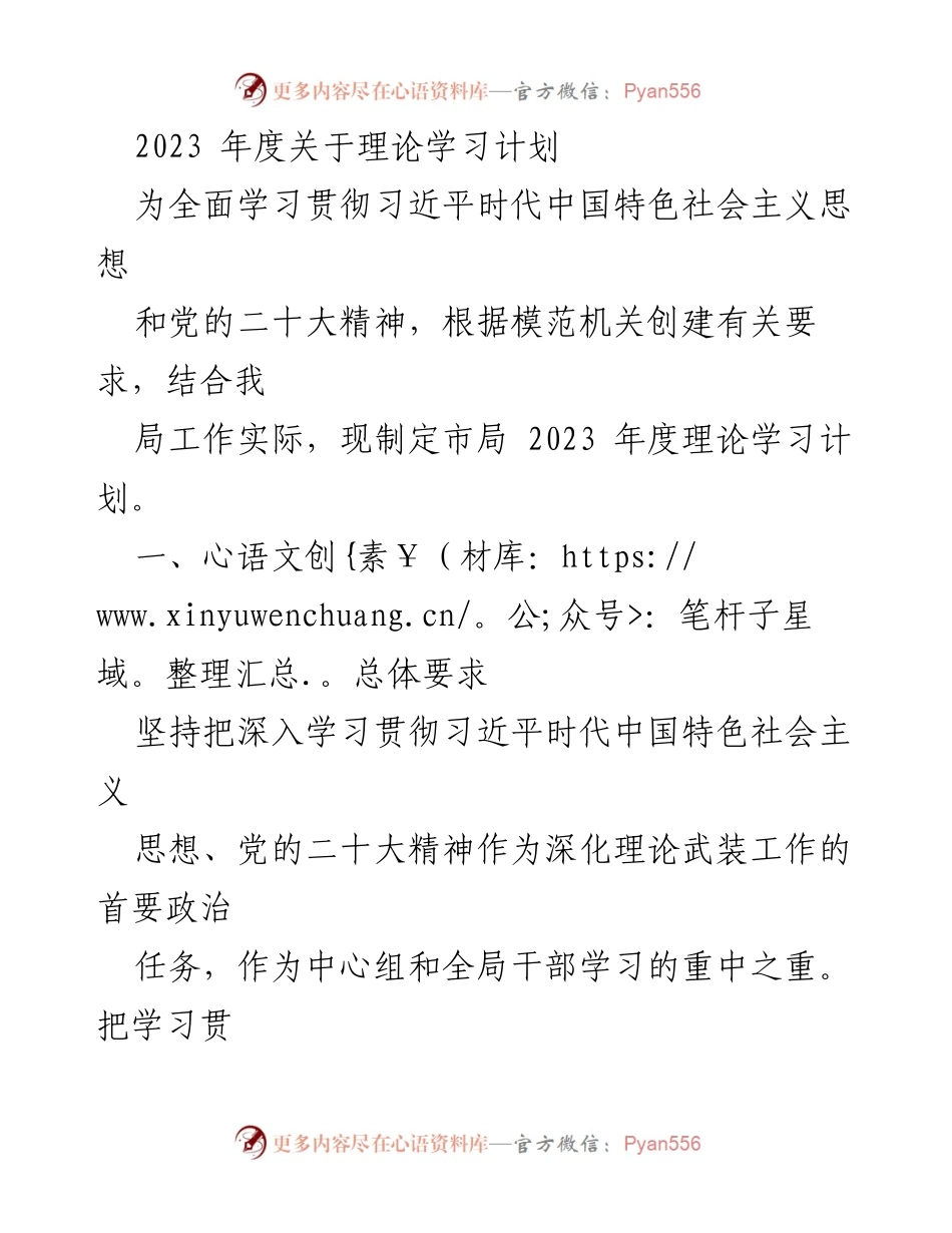 [工作总结] 理论学习 - 2023年度理论学习计划与实施方案.docx_第1页