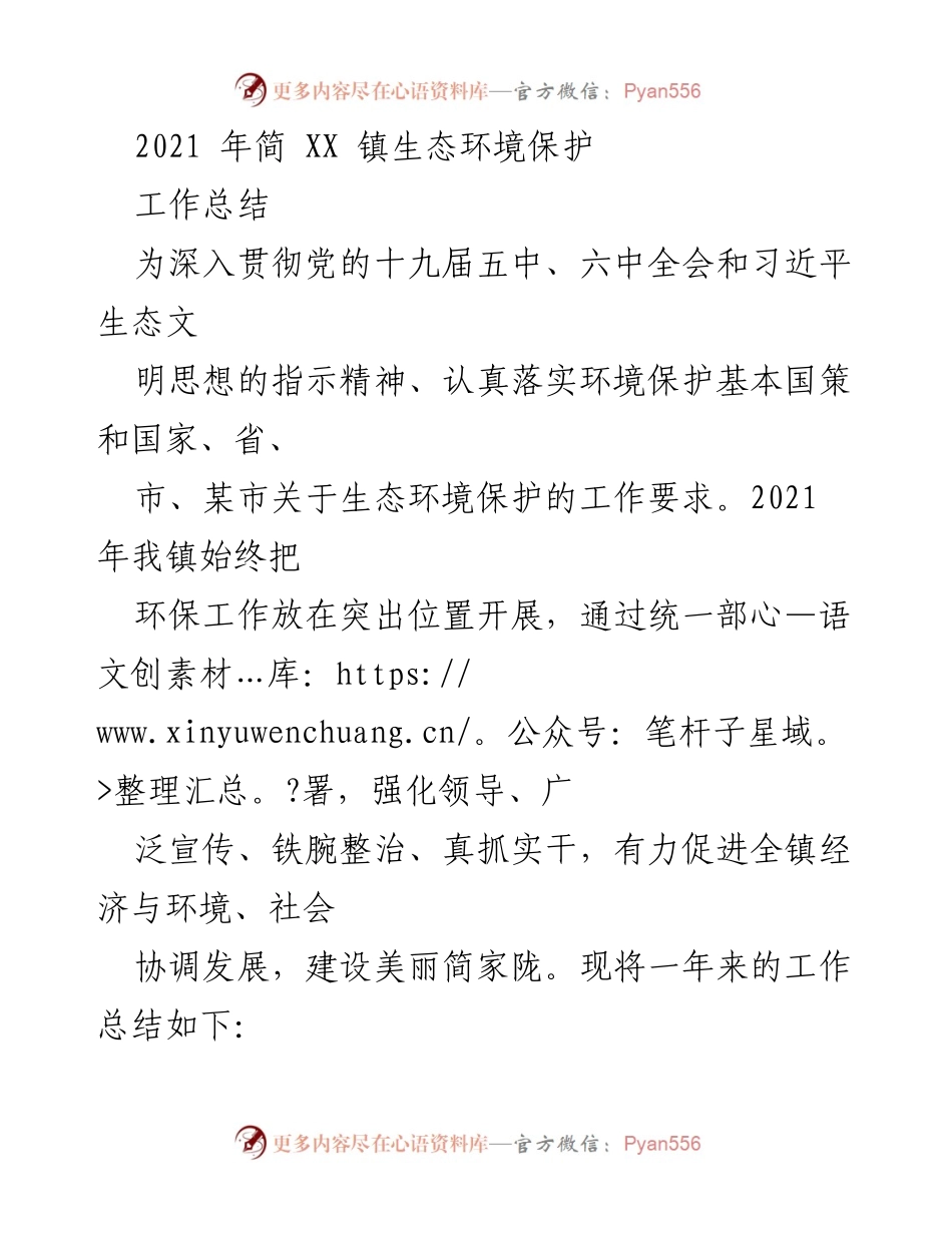[工作总结] 生态环境保护 - 2021年简XX镇生态环境保护工作总结.docx_第1页