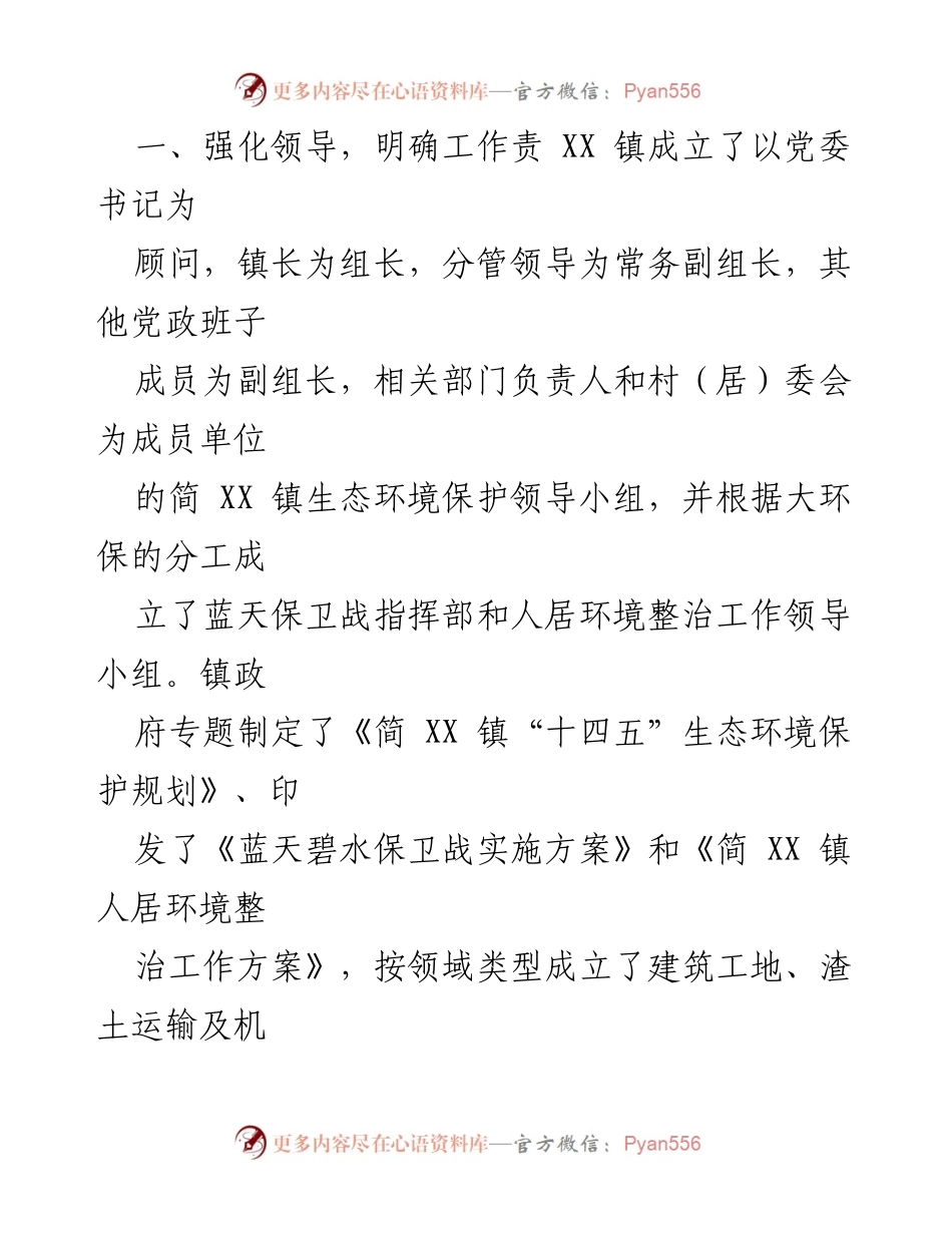 [工作总结] 生态环境保护 - 2021年简XX镇生态环境保护工作总结.docx_第2页