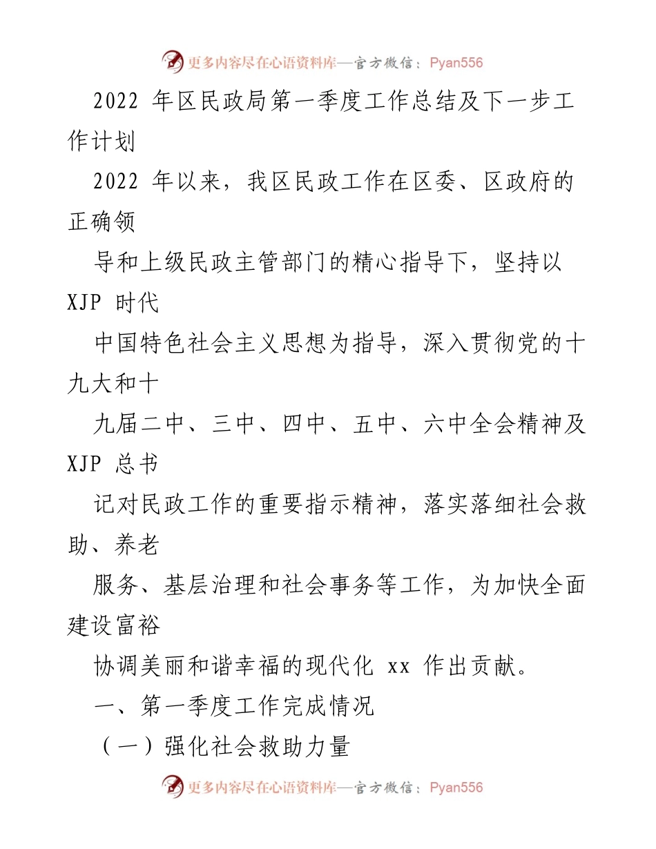 [工作总结] 民政局 - 2022年第一季度民政工作总结与计划.docx_第1页