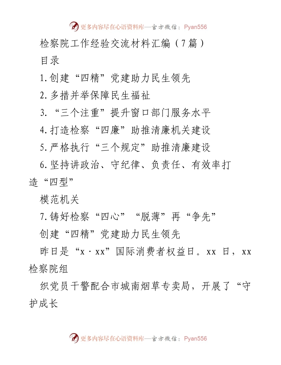[工作总结] 检察院工作经验交流 - 提升党建与服务水平的经验分享.docx_第1页