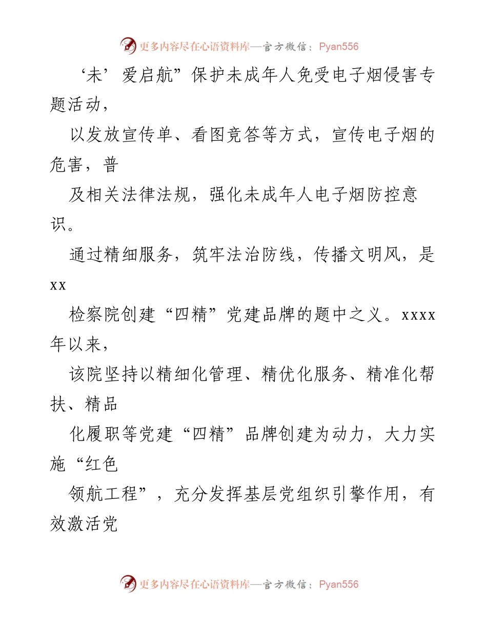 [工作总结] 检察院工作经验交流 - 提升党建与服务水平的经验分享.docx_第2页