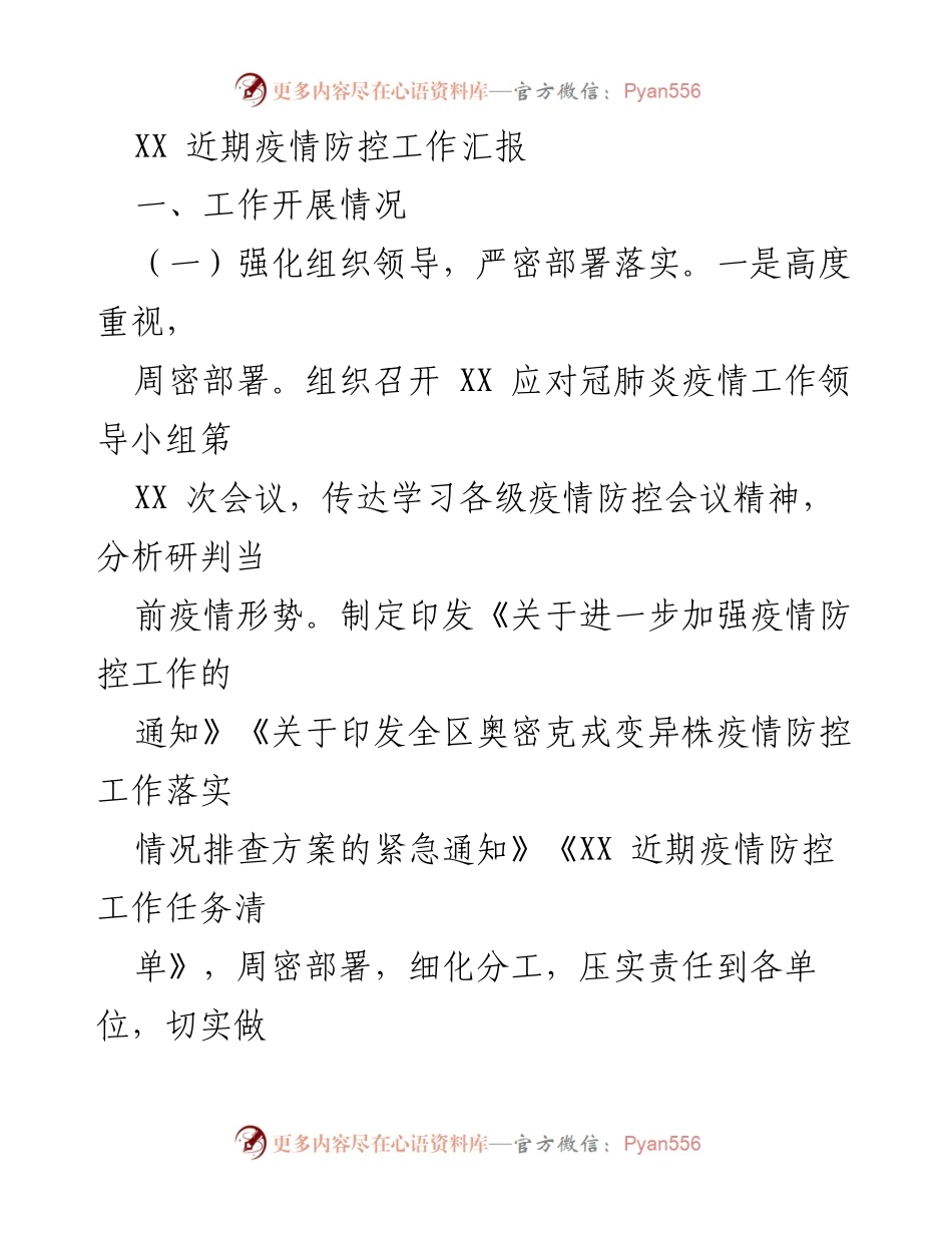 [工作总结] 疫情防控 - XX 近期疫情防控工作开展情况汇报.docx_第1页