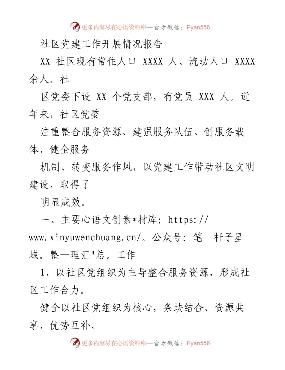 [工作总结] 社区党建 - 社区党建工作开展情况报告.docx_第1页