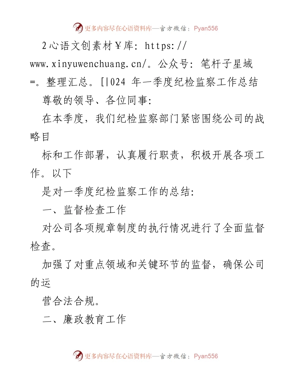[工作总结] 纪检监察 - 2024年一季度纪检监察工作总结.docx_第1页