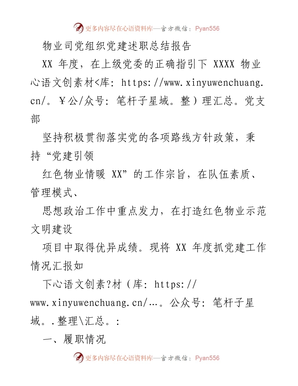 [工作总结] 物业党建 - XX年度物业党支部党建工作述职总结报告.docx_第1页