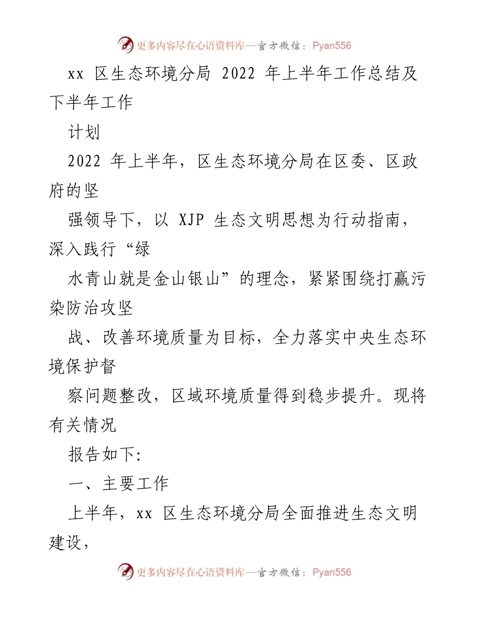 [工作总结] 生态环境分局 - 2022年上半年生态环境工作总结及下半年计划.docx_第1页