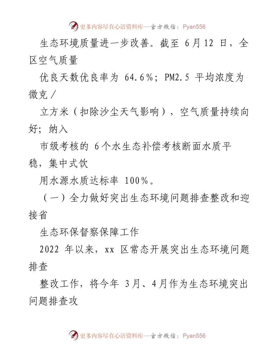 [工作总结] 生态环境分局 - 2022年上半年生态环境工作总结及下半年计划.docx_第2页