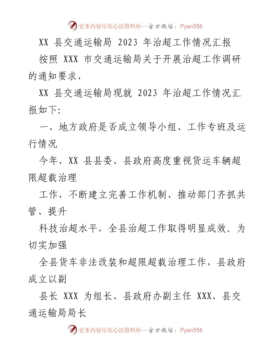 [工作总结] 治超工作 - XX县2023年治超工作情况汇报_1.docx_第1页
