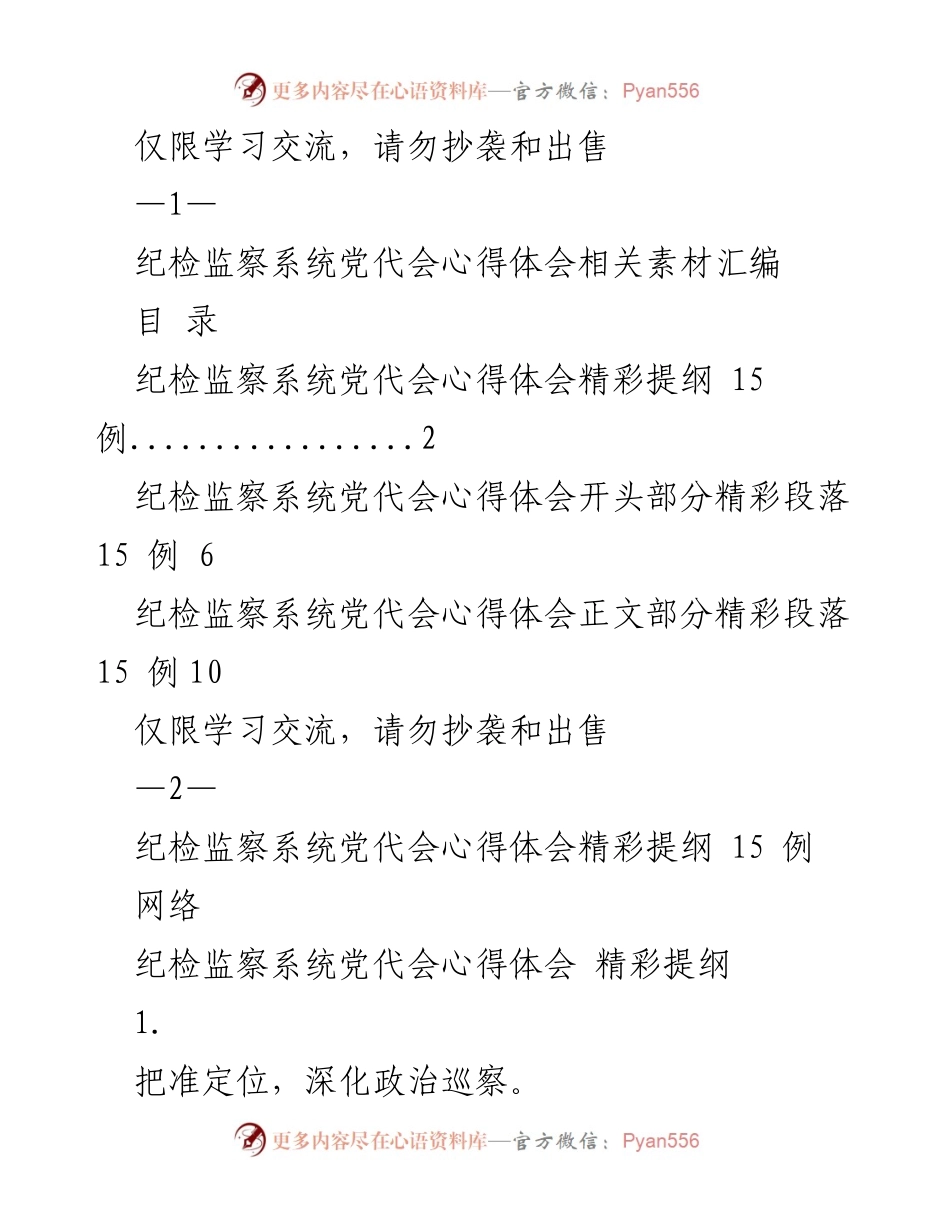 [工作总结] 纪检监察系统党代会 - 纪检监察系统党代会心得体会汇编.docx_第1页