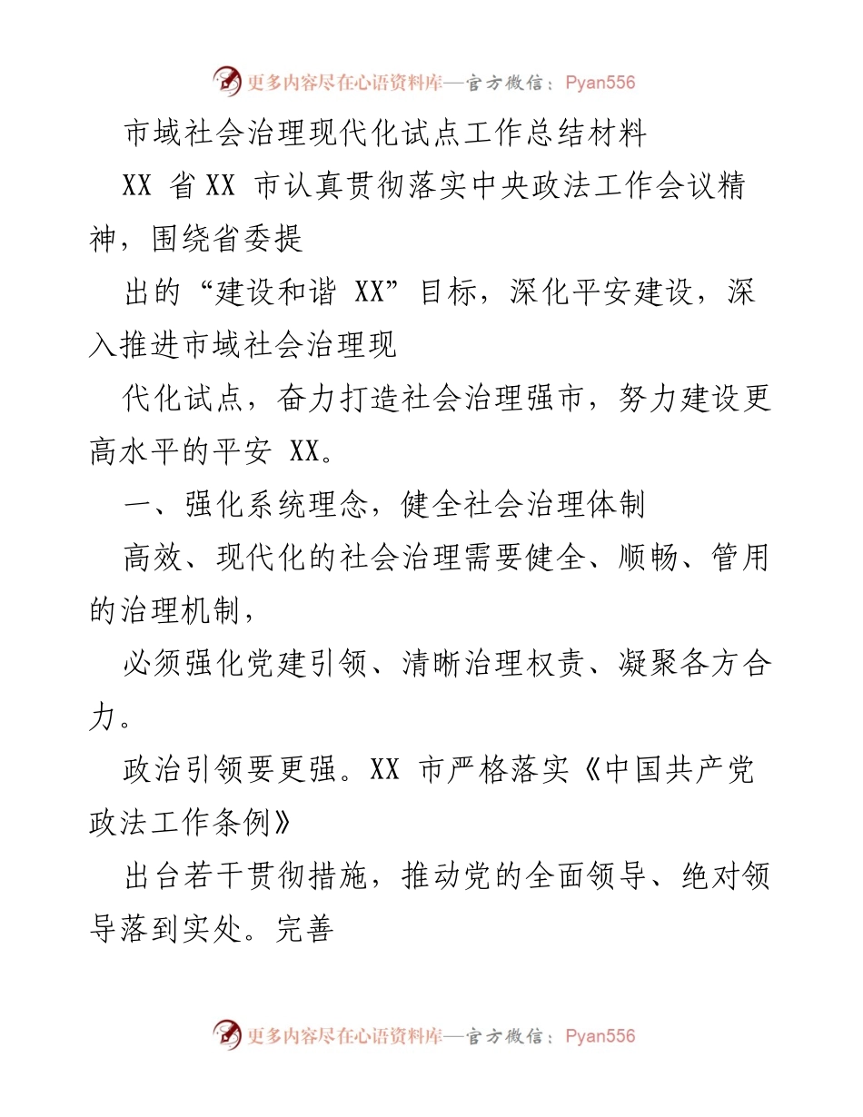 [工作总结] 社会治理现代化试点 - 市域社会治理现代化试点工作总结报告.docx_第1页