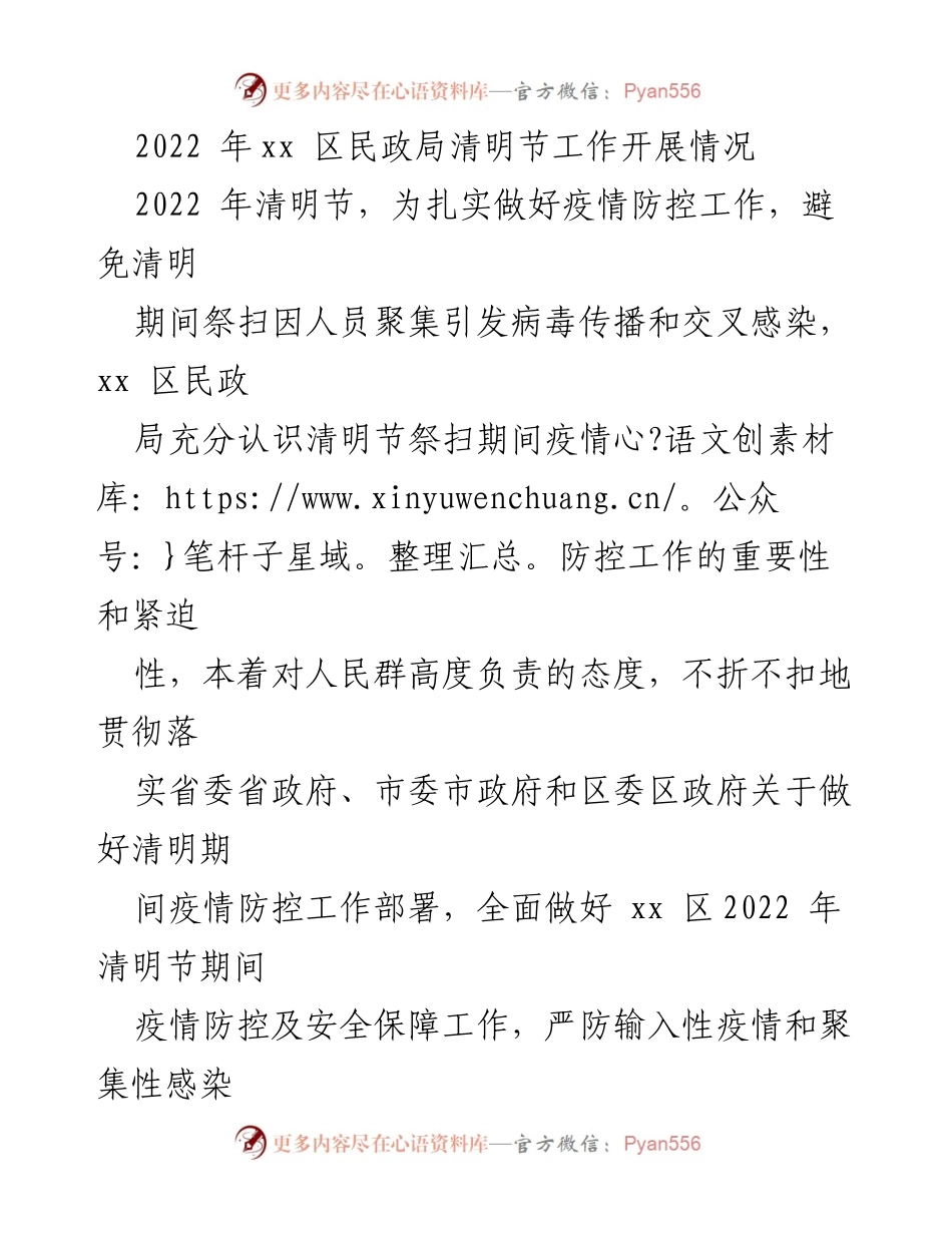 [工作总结] 清明节 - 2022年xx区民政局清明节疫情防控工作总结_1.docx_第1页