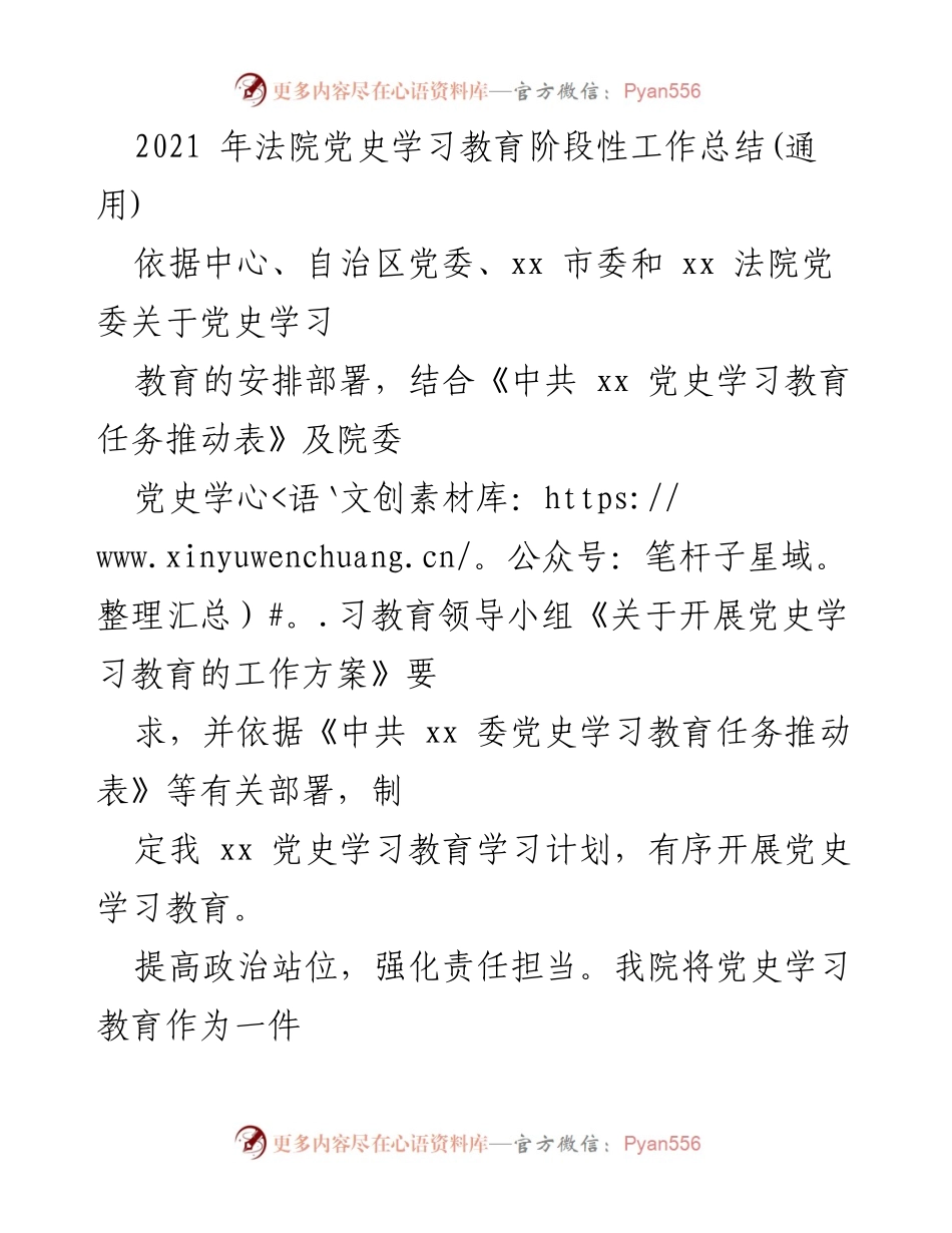 [工作总结] 法院党史学习教育 - 2021年法院党史学习教育阶段性工作总结.docx_第1页
