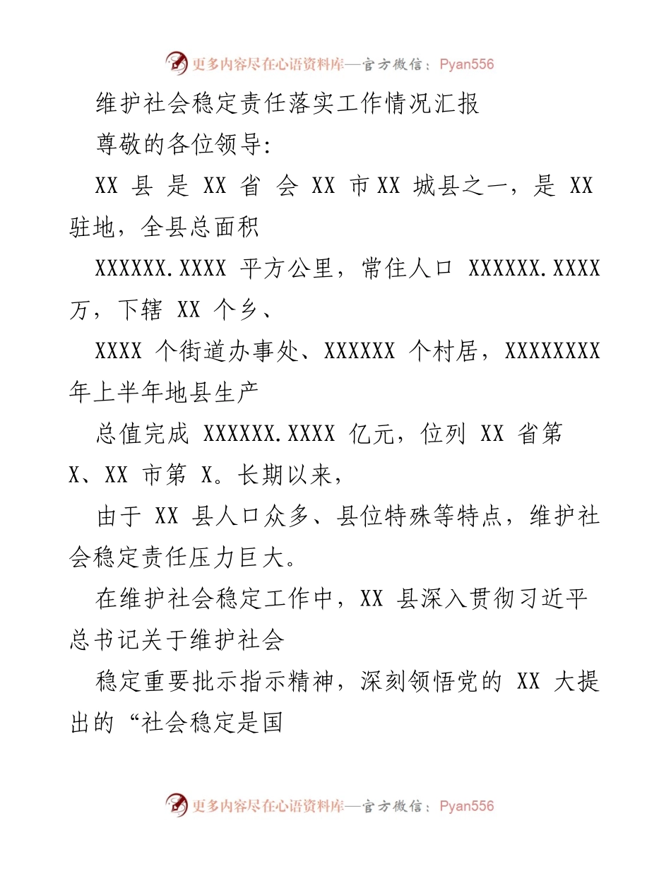 [工作总结] 社会稳定工作会议 - XX县维护社会稳定责任落实工作情况汇报.docx_第1页