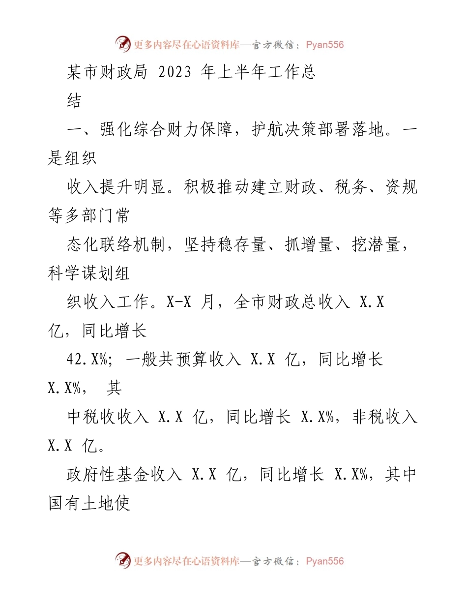 [工作总结] 某市财政局 - 2023年上半年财政工作总结与成效分析.docx_第1页