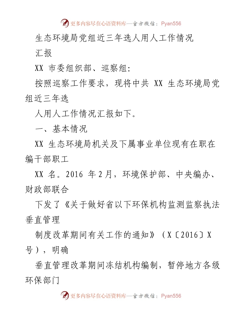[工作总结] 生态环境局选人用人工作 - 近三年生态环境局党组选人用人工作情况汇报.docx_第1页