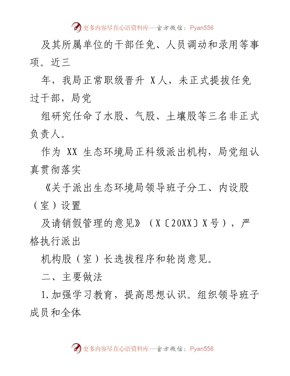 [工作总结] 生态环境局选人用人工作 - 近三年生态环境局党组选人用人工作情况汇报.docx_第2页