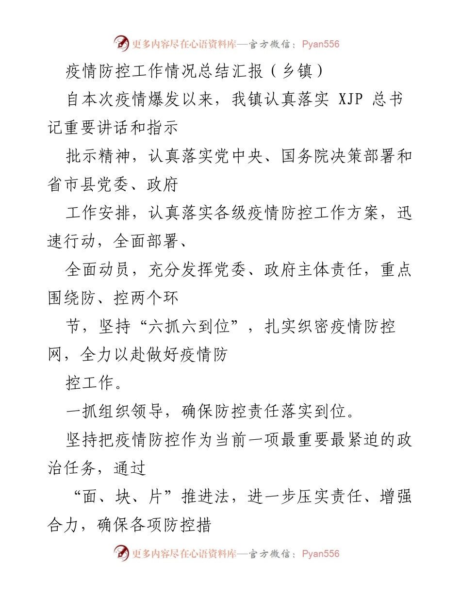 [工作总结] 疫情防控 - 乡镇疫情防控工作情况总结报告.docx_第1页