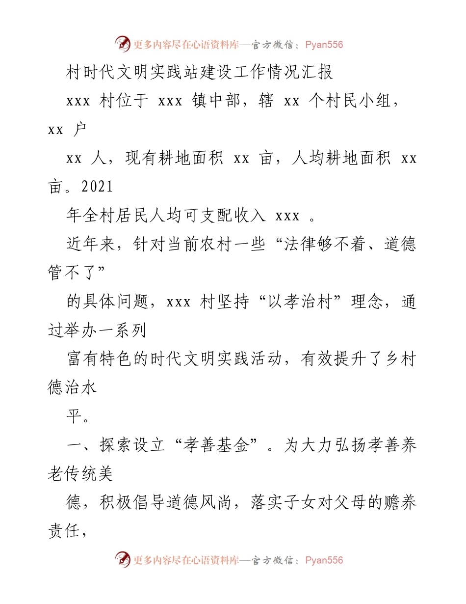 [工作总结] 村级文明实践 - xxx村时代文明实践站建设工作情况汇报_1.docx_第1页