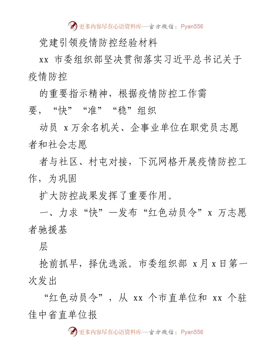 [工作总结] 疫情防控 - 党建引领下的疫情防控工作总结与经验分享.docx_第1页