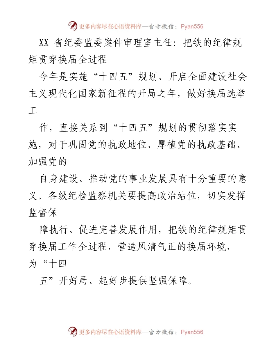 [工作总结] 纪检监察工作 - 强化换届纪律，确保选举风清气正.docx_第1页