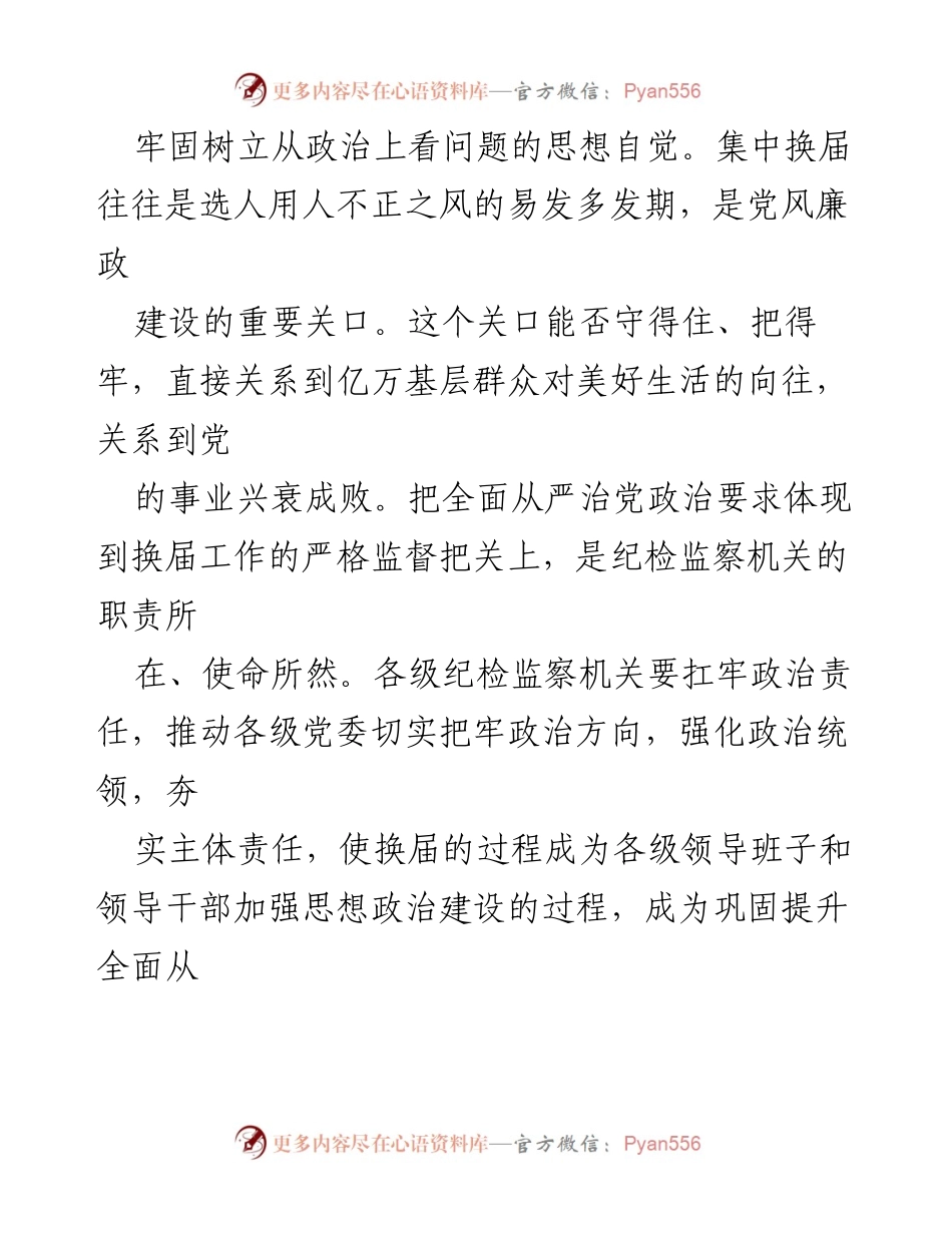 [工作总结] 纪检监察工作 - 强化换届纪律，确保选举风清气正.docx_第2页