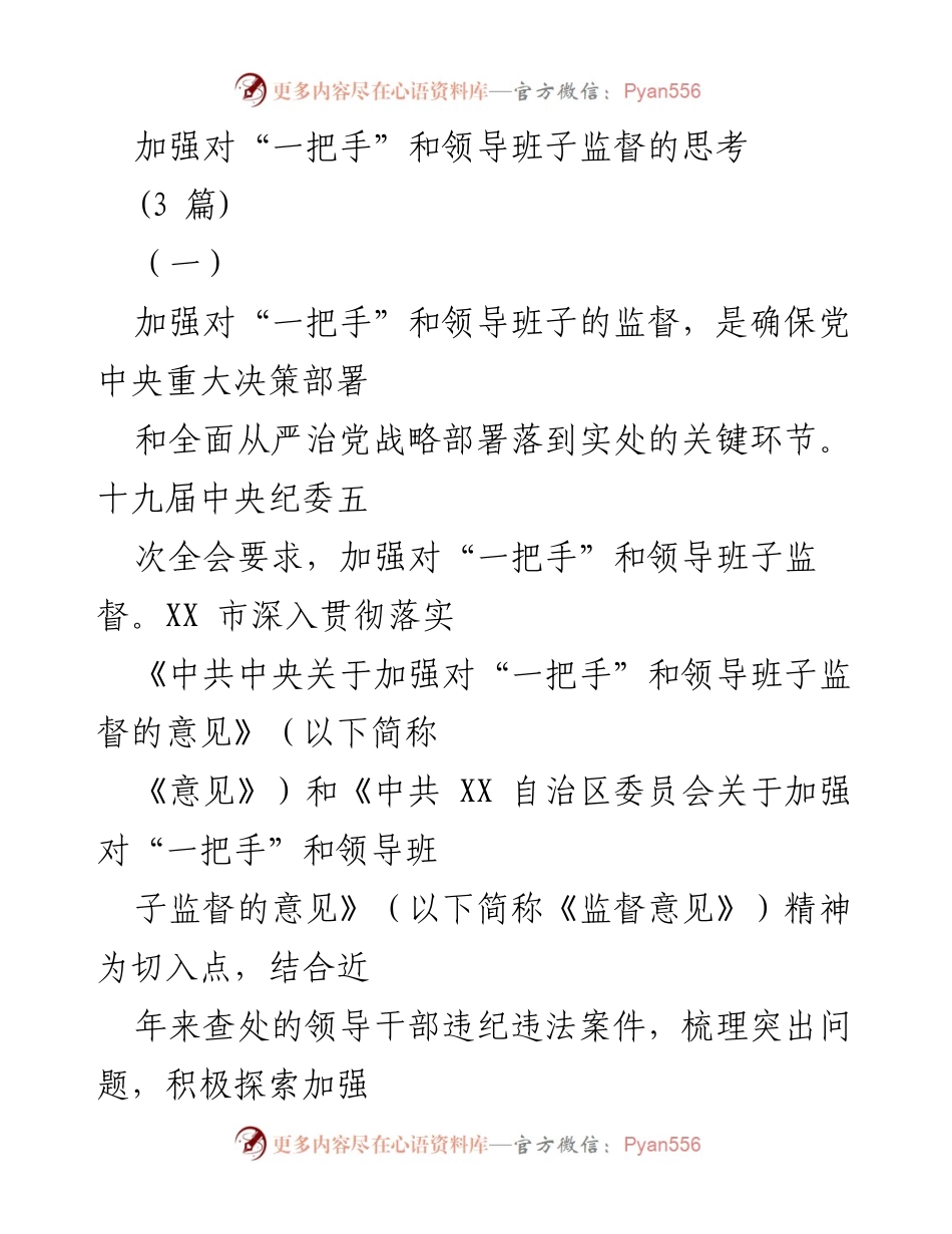 [工作总结] 监督机制 - 加强对“一把手”和领导班子监督的思考与对策.docx_第1页