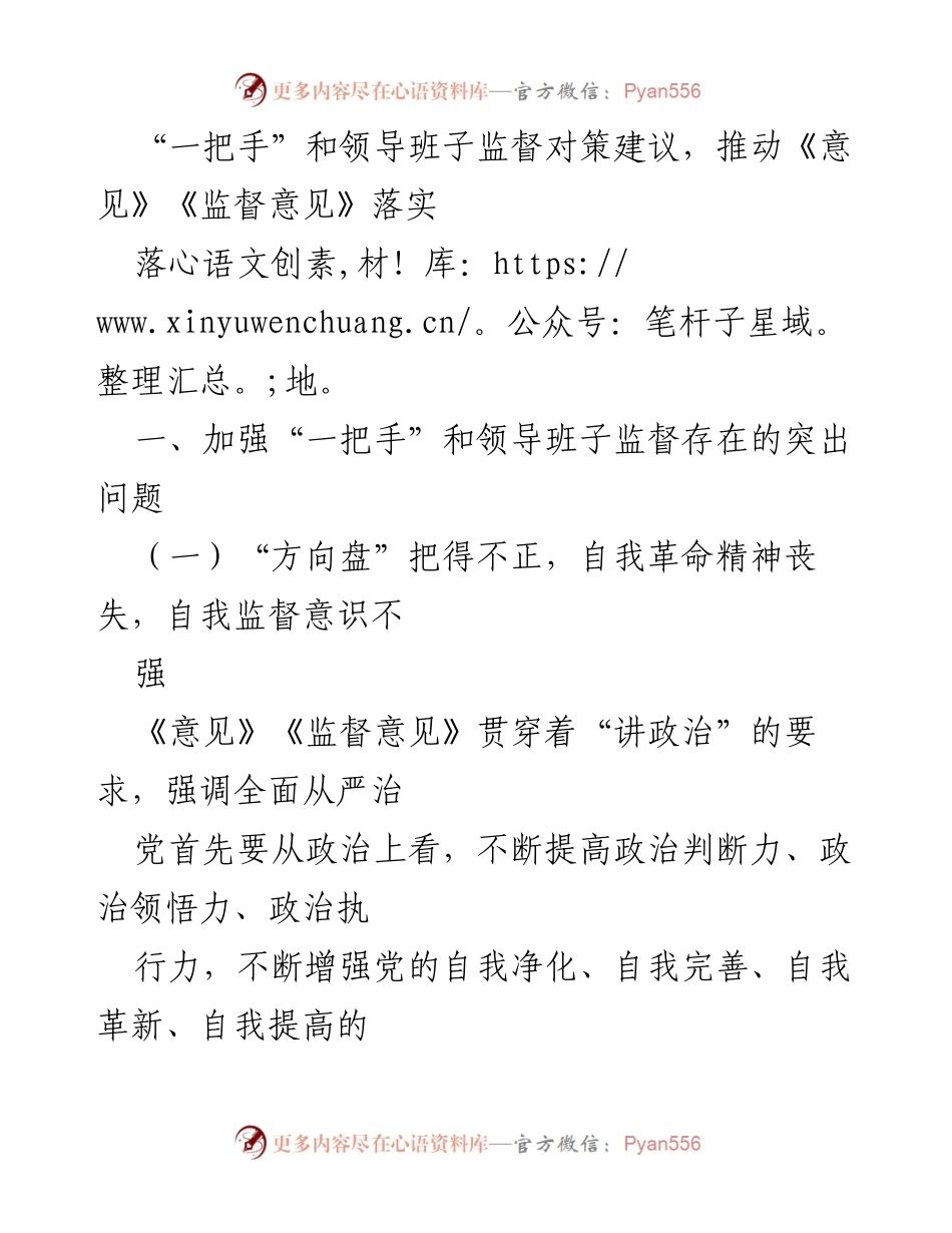 [工作总结] 监督机制 - 加强对“一把手”和领导班子监督的思考与对策.docx_第2页