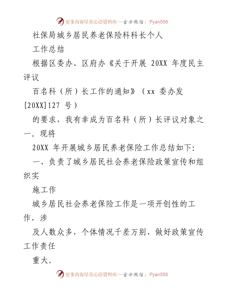 [工作总结] 社保局 - 20XX年城乡居民养老保险工作总结与评议.docx_第1页
