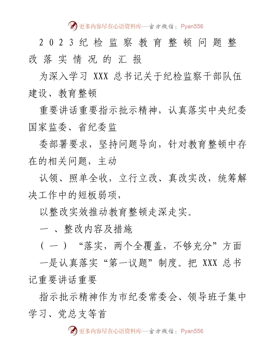[工作总结] 纪检监察教育整顿 - 2023年纪检监察教育整顿问题整改落实情况汇报.docx_第1页