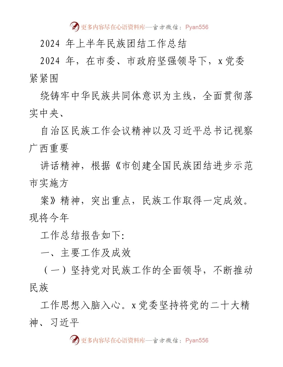 [工作总结] 民族团结工作 - 2024年上半年民族团结工作总结报告.docx_第1页