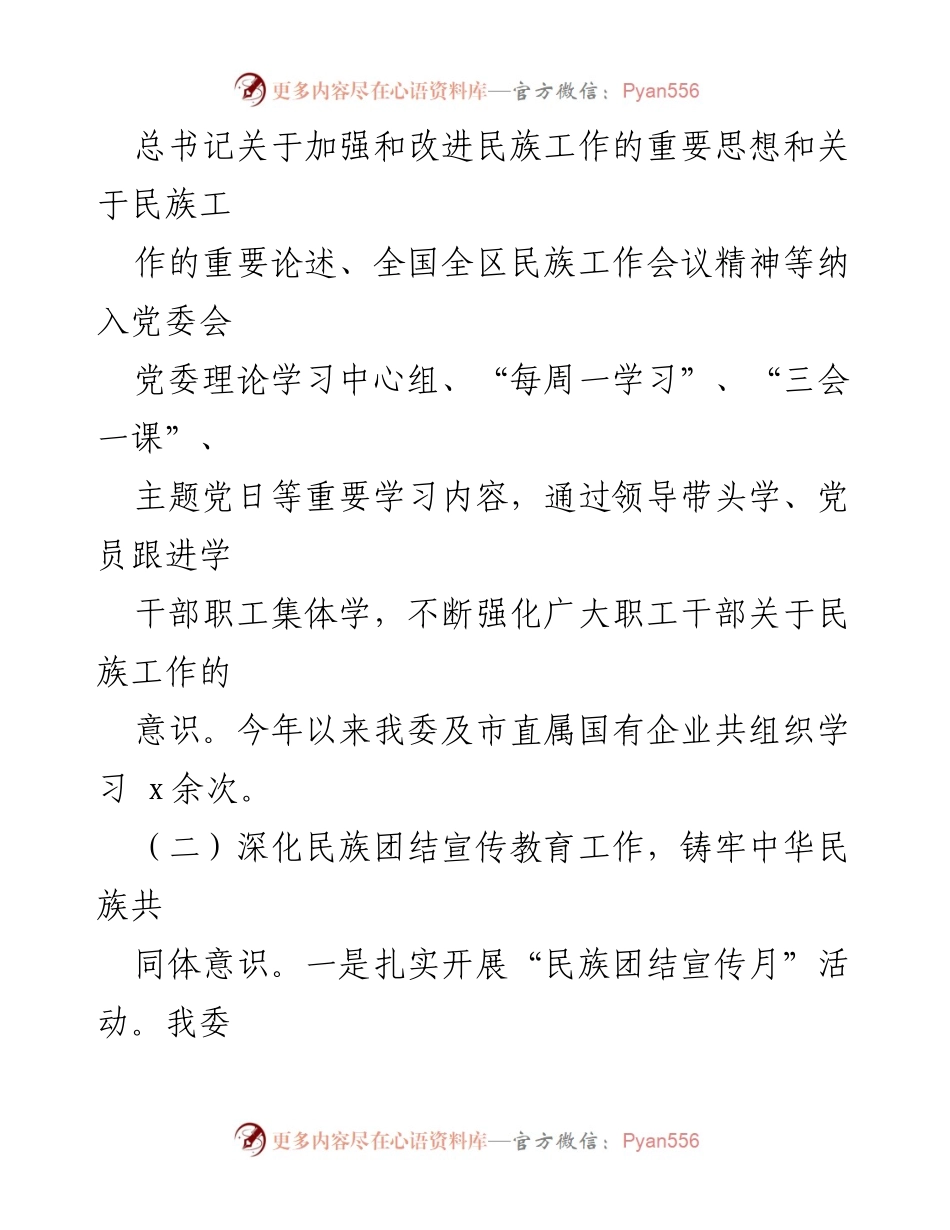 [工作总结] 民族团结工作 - 2024年上半年民族团结工作总结报告.docx_第2页