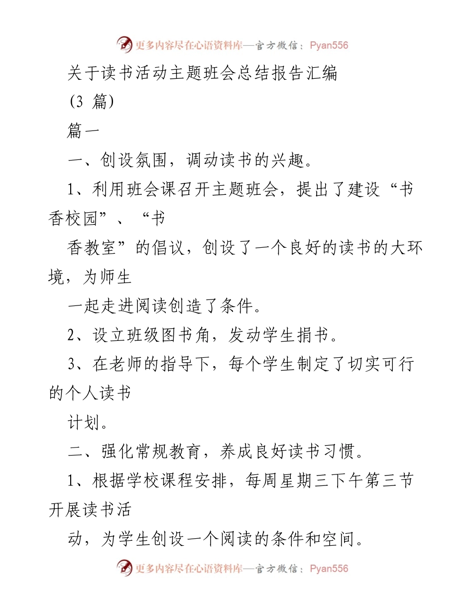 [工作总结] 班会活动 - 读书活动主题班会总结报告.docx_第1页