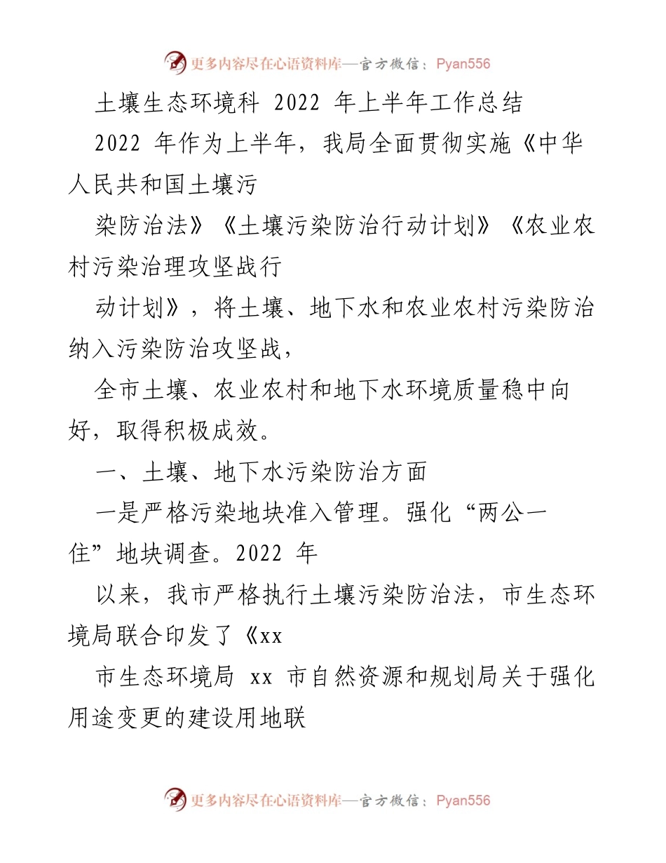 [工作总结] 生态环境治理 - 2022年上半年土壤生态环境工作总结.docx_第1页