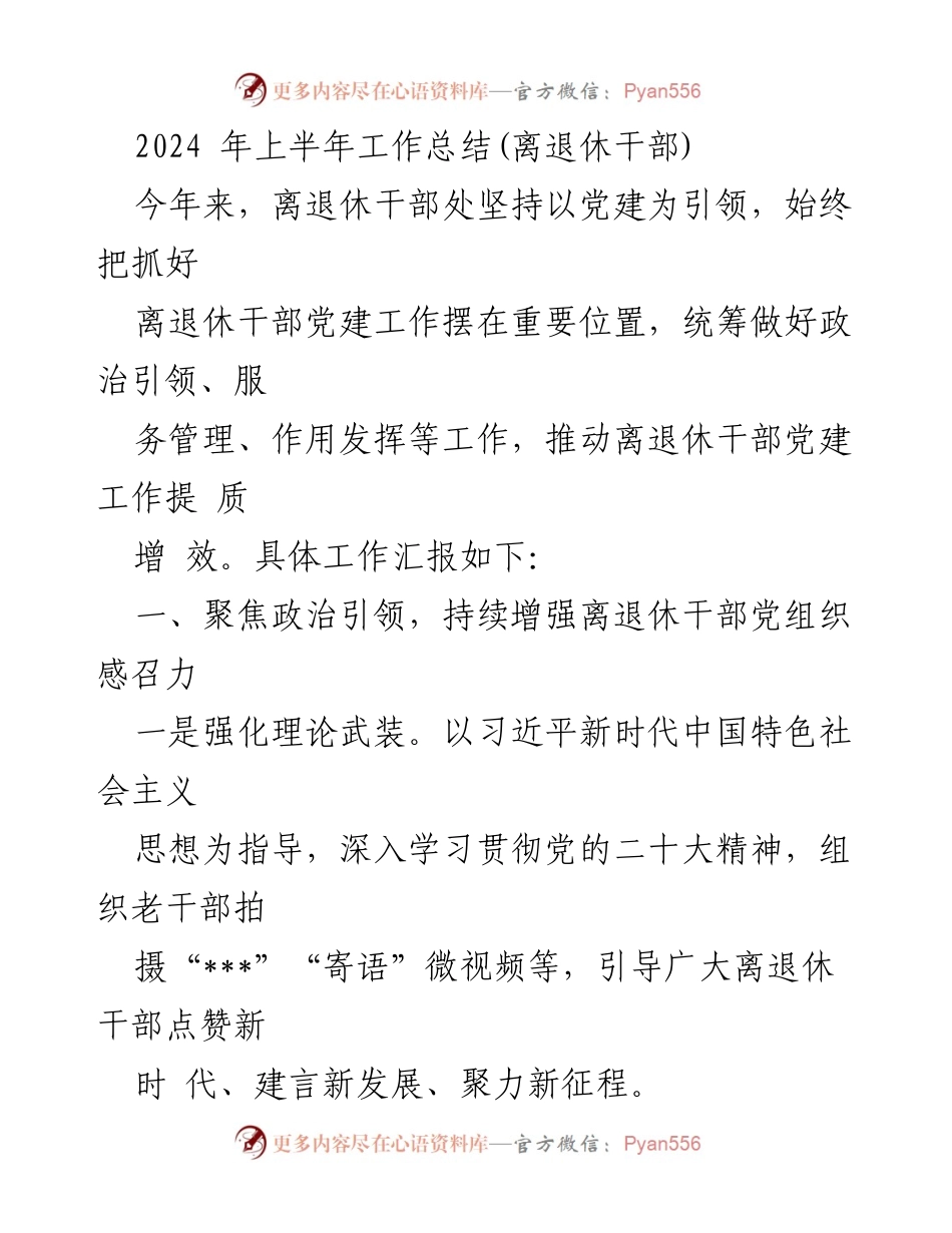 [工作总结] 离退休干部处 - 2024年上半年离退休干部党建工作总结.docx_第1页
