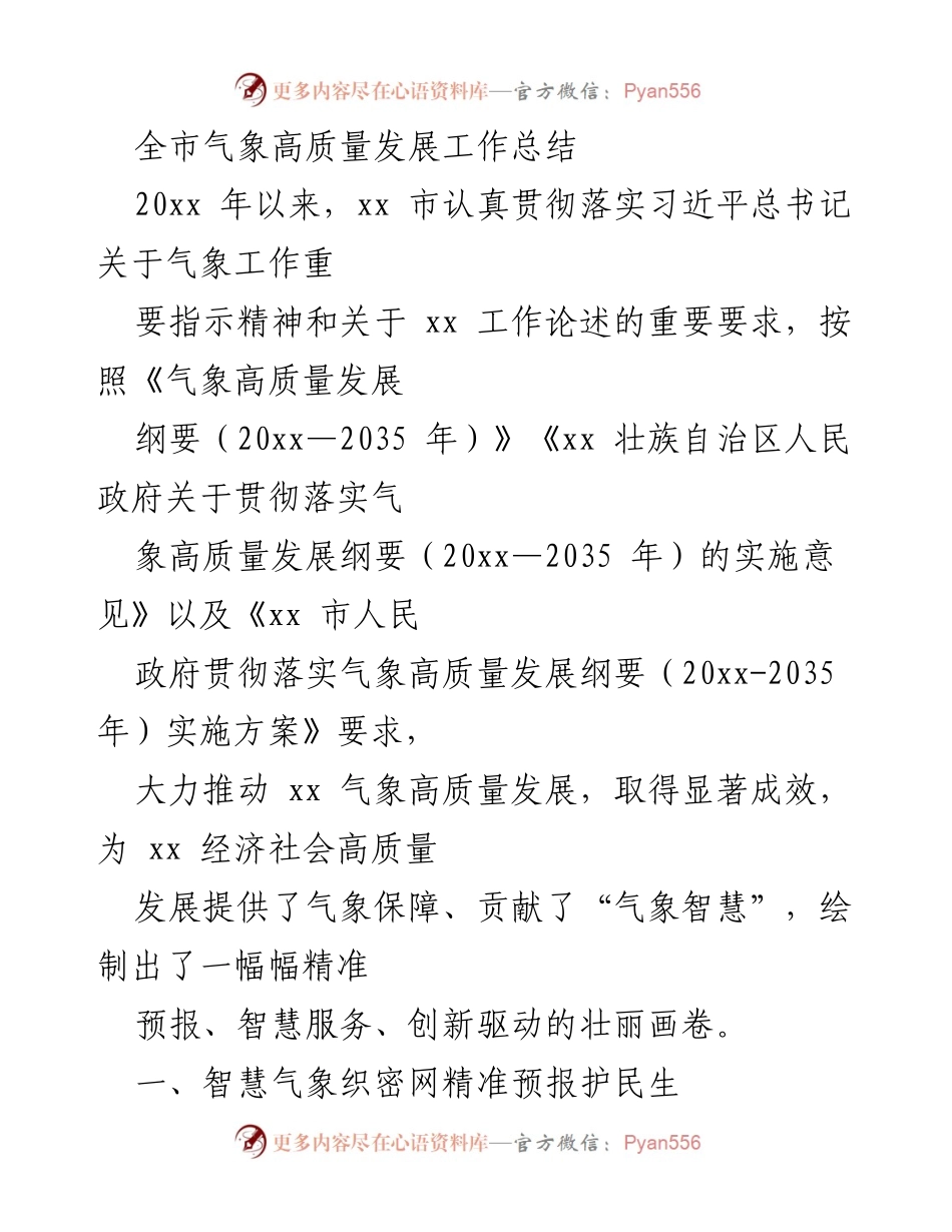 [工作总结] 气象高质量发展 - xx市气象高质量发展工作成效总结.docx_第1页