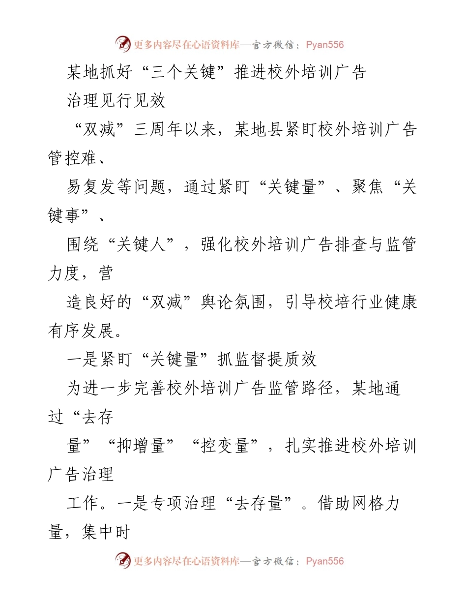 [工作总结] 校外培训广告治理 - 推进校外培训广告治理的“三个关键”措施.docx_第1页