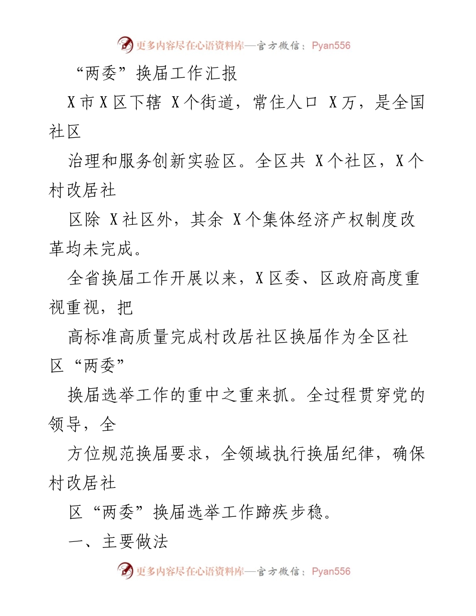 [工作总结] 社区“两委”换届 - X区社区“两委”换届工作实施情况汇报.docx_第1页