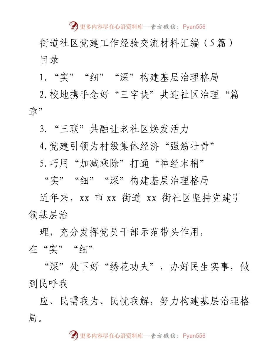 [工作总结] 社区党建 - 基层治理与校地合作经验交流材料汇编.docx_第1页