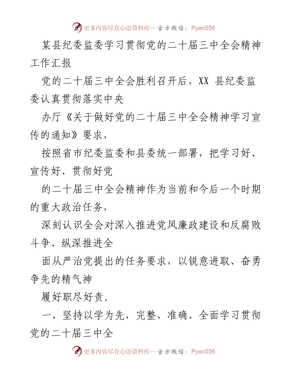 [工作总结] 纪委监委 - 学习贯彻党的二十届三中全会精神工作汇报.docx_第1页