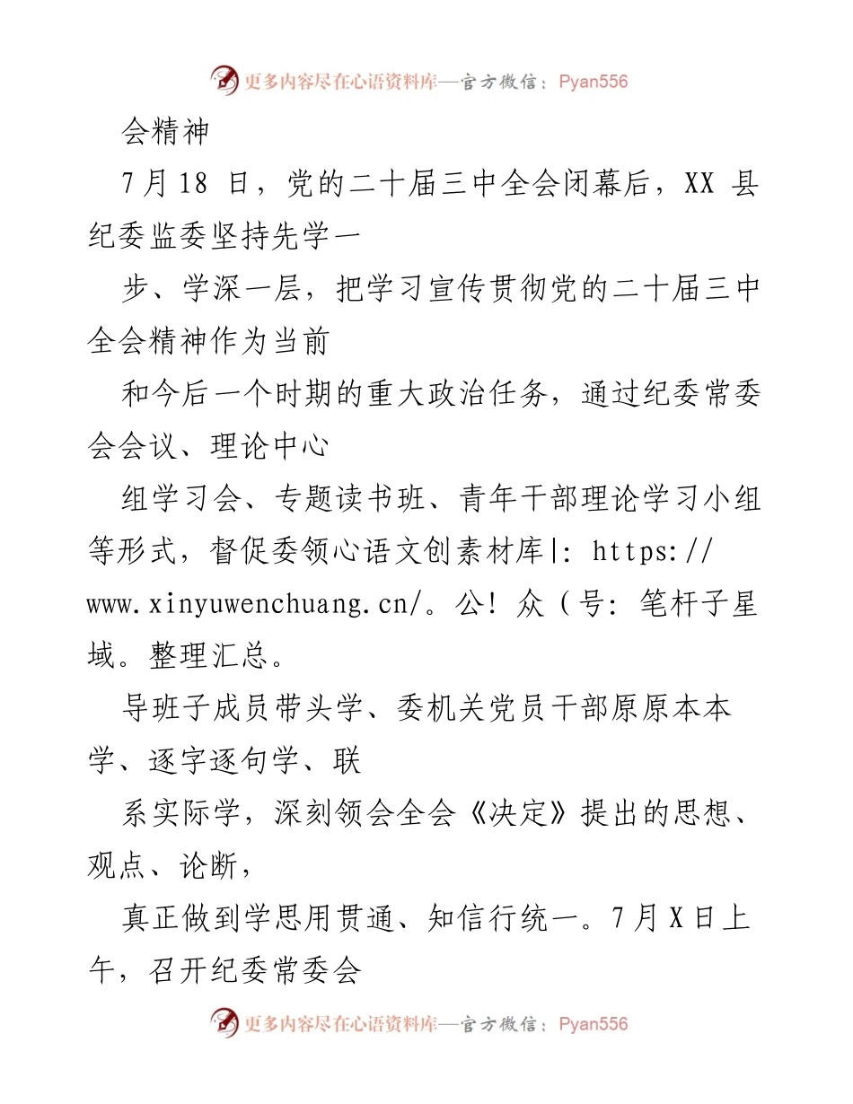 [工作总结] 纪委监委 - 学习贯彻党的二十届三中全会精神工作汇报.docx_第2页