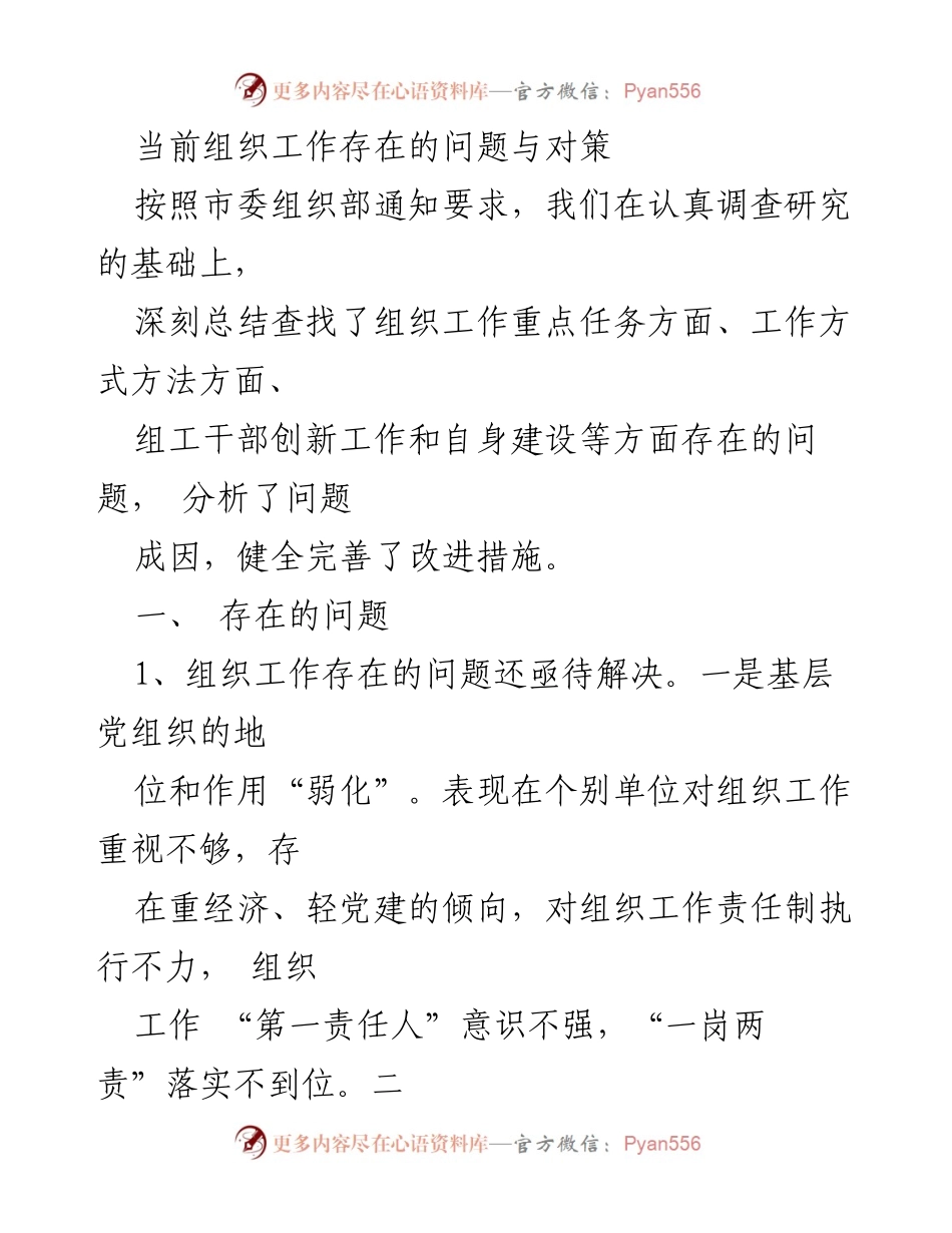 [工作总结] 组织工作会议 - 当前组织工作存在的问题与改进对策分析.docx_第1页
