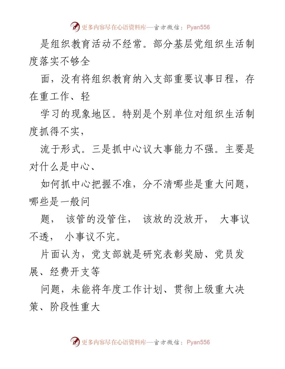 [工作总结] 组织工作会议 - 当前组织工作存在的问题与改进对策分析.docx_第2页